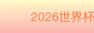 2026世界杯竞猜官方网站 Logo